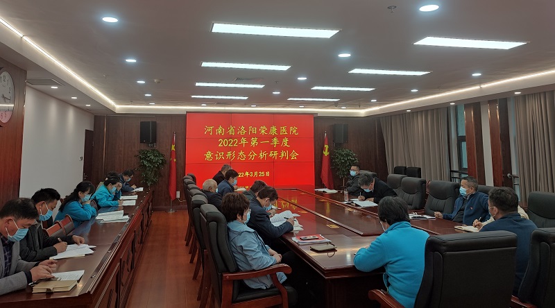 江南娱乐官方app【中国】有限公司召开2022年第一季度意识形态工作分析研判会议